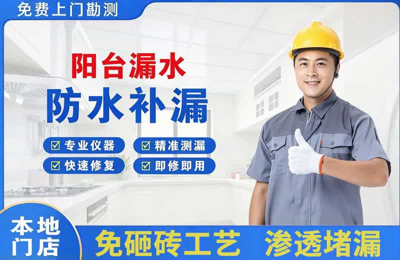 长清阳台漏水维修