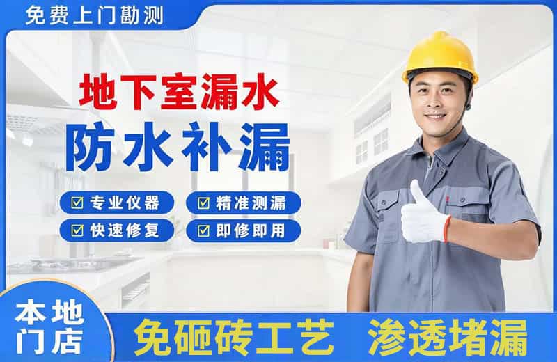 长清地下室漏水维修